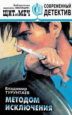 Читайте книги онлайн на Bookidrom.ru! Бесплатные книги в одном клике Владимир Турунтаев - Методом исключения