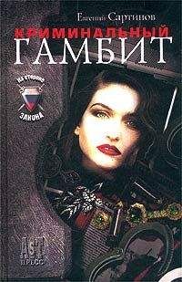 Читайте книги онлайн на Bookidrom.ru! Бесплатные книги в одном клике Евгений Сартинов - Криминальный гамбит