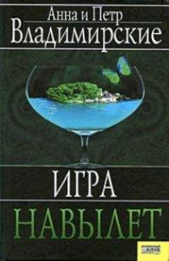 Читайте книги онлайн на Bookidrom.ru! Бесплатные книги в одном клике Анна и Петр Владимирские - Игра навылет