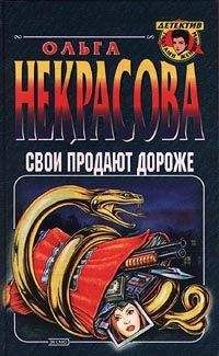 Читайте книги онлайн на Bookidrom.ru! Бесплатные книги в одном клике Ольга Некрасова - Свои продают дороже
