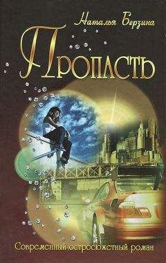 Читайте книги онлайн на Bookidrom.ru! Бесплатные книги в одном клике Наталья Берзина - Пропасть