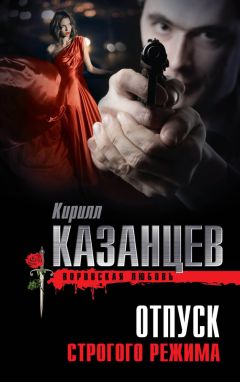 Читайте книги онлайн на Bookidrom.ru! Бесплатные книги в одном клике Кирилл Казанцев - Отпуск строгого режима