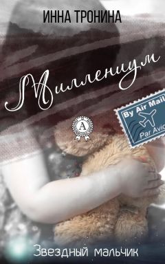 Инна Тронина - Миллениум