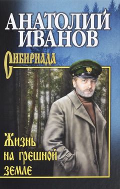 Читайте книги онлайн на Bookidrom.ru! Бесплатные книги в одном клике Анатолий Иванов - Жизнь на грешной земле (сборник)