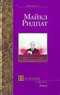 Читайте книги онлайн на Bookidrom.ru! Бесплатные книги в одном клике Майкл Ридпат - Последняя сделка