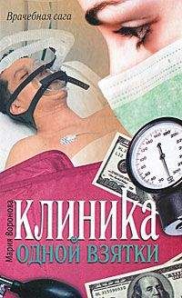 Читайте книги онлайн на Bookidrom.ru! Бесплатные книги в одном клике Мария Воронова - Клиника одной взятки