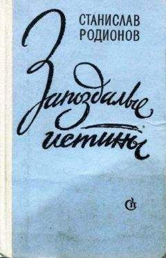 Станислав Родионов - Цветы на окнах