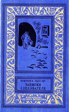 Читайте книги онлайн на Bookidrom.ru! Бесплатные книги в одном клике Иван Бодунов - Записки следователя