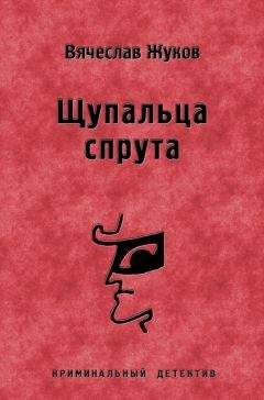 Читайте книги онлайн на Bookidrom.ru! Бесплатные книги в одном клике Вячеслав Жуков - Щупальца спрута