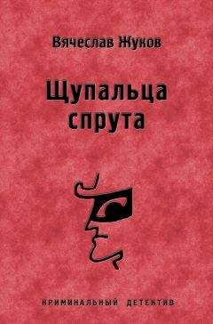 Читайте книги онлайн на Bookidrom.ru! Бесплатные книги в одном клике Вячеслав Жуков - Щупальца спрута