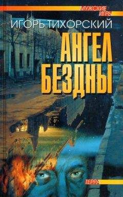 Читайте книги онлайн на Bookidrom.ru! Бесплатные книги в одном клике Игорь Тихорский - Ангел Бездны