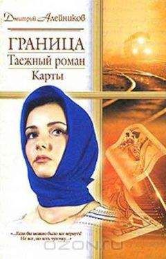 Читайте книги онлайн на Bookidrom.ru! Бесплатные книги в одном клике Дмитрий Алейников - Граница. Таежный роман. Карты