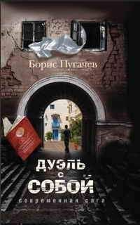 Читайте книги онлайн на Bookidrom.ru! Бесплатные книги в одном клике Борис Пугачев - Дуэль с собой