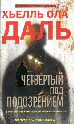 Читайте книги онлайн на Bookidrom.ru! Бесплатные книги в одном клике Хьелль Даль - Четвертый под подозрением