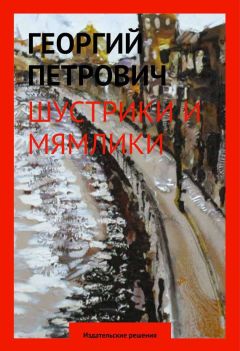 Читайте книги онлайн на Bookidrom.ru! Бесплатные книги в одном клике Георгий Петрович - Шустрики и мямлики