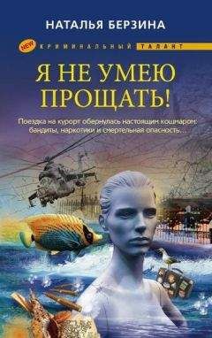 Читайте книги онлайн на Bookidrom.ru! Бесплатные книги в одном клике Наталья Берзина - Я не умею прощать!