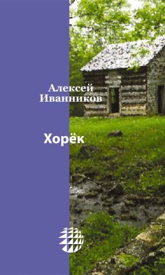 Читайте книги онлайн на Bookidrom.ru! Бесплатные книги в одном клике Алексей Иванников - Хорёк