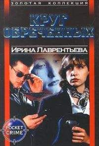 Читайте книги онлайн на Bookidrom.ru! Бесплатные книги в одном клике Ирина Лаврентьева - Круг обреченных