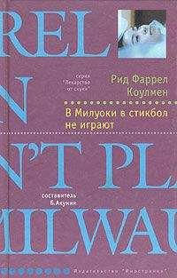 Читайте книги онлайн на Bookidrom.ru! Бесплатные книги в одном клике Рид Коулмен - В Милуоки в стикбол не играют