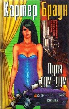 Читайте книги онлайн на Bookidrom.ru! Бесплатные книги в одном клике Картер Браун - Том 13. Пуля дум-дум [Тело. Жертва. Пуля дум-дум. Бархатная лисица]
