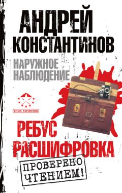 Читайте книги онлайн на Bookidrom.ru! Бесплатные книги в одном клике Игорь Шушарин - Наружное наблюдение: Ребус. Расшифровка (сборник)