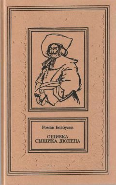 Читайте книги онлайн на Bookidrom.ru! Бесплатные книги в одном клике Роман Белоусов - Ошибка сыщика Дюпена. Том 1