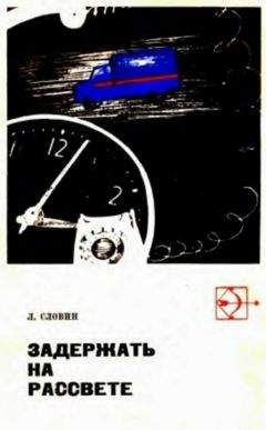 Леонид Словин - Такая работа. Задержать на рассвете