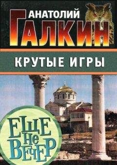 Анатолий Галкин - Крутые игры