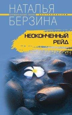 Читайте книги онлайн на Bookidrom.ru! Бесплатные книги в одном клике Наталья Берзина - Неоконченный рейд