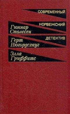 Читайте книги онлайн на Bookidrom.ru! Бесплатные книги в одном клике Элла Гриффитс - Неизвестный партнер