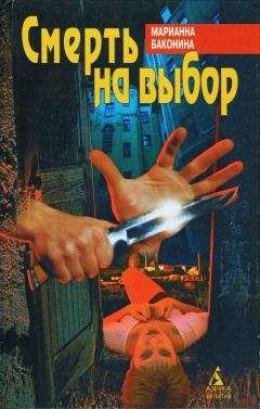 Читайте книги онлайн на Bookidrom.ru! Бесплатные книги в одном клике Марианна Баконина - Смерть на выбор