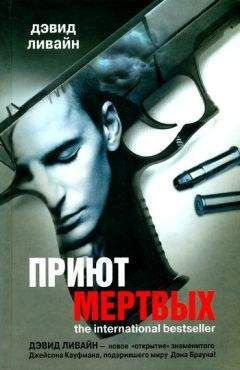 Читайте книги онлайн на Bookidrom.ru! Бесплатные книги в одном клике Дэвид Ливайн - Приют мертвых