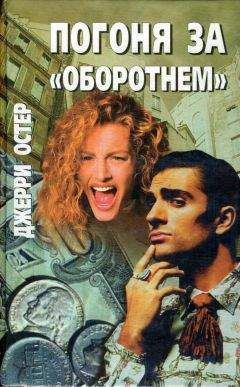 Читайте книги онлайн на Bookidrom.ru! Бесплатные книги в одном клике Джерри Остер - Погоня за «оборотнем»