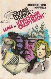 Читайте книги онлайн на Bookidrom.ru! Бесплатные книги в одном клике Константин Кирицэ - «Белая чайка» или «Красный скорпион»