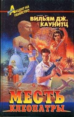 Читайте книги онлайн на Bookidrom.ru! Бесплатные книги в одном клике Вильям Каунитц - Месть Клеопатры