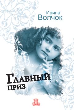 Читайте книги онлайн на Bookidrom.ru! Бесплатные книги в одном клике Ирина Волчок - Главный приз