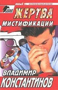 Читайте книги онлайн на Bookidrom.ru! Бесплатные книги в одном клике Владимир Константинов - Жертва мистификации