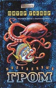 Читайте книги онлайн на Bookidrom.ru! Бесплатные книги в одном клике Питер Таскер - Молчаливый гром