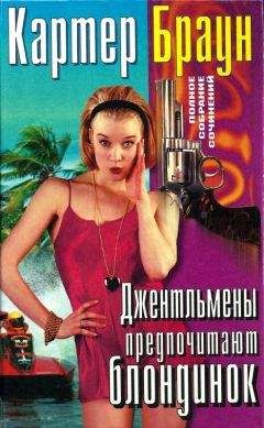 Читайте книги онлайн на Bookidrom.ru! Бесплатные книги в одном клике Картер Браун - Том 23. Джентльмены предпочитают блондинок