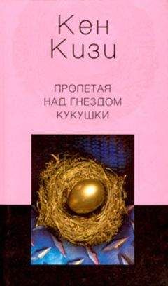 Читайте книги онлайн на Bookidrom.ru! Бесплатные книги в одном клике Кен Кизи - Пролетая над гнездом кукушки