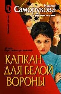 Читайте книги онлайн на Bookidrom.ru! Бесплатные книги в одном клике Наталья Саморукова - Капкан для белой вороны