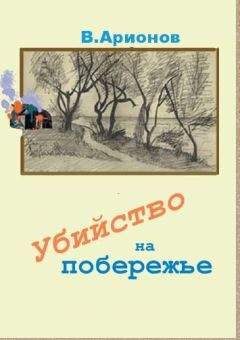 Читайте книги онлайн на Bookidrom.ru! Бесплатные книги в одном клике Вилен Арионов - Убийство на побережье