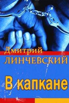 Читайте книги онлайн на Bookidrom.ru! Бесплатные книги в одном клике Дмитрий Линчевский - В капкане