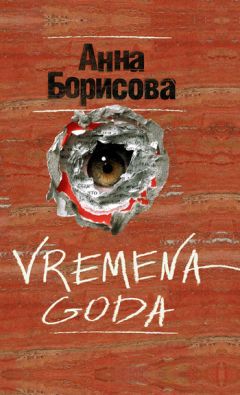 Читайте книги онлайн на Bookidrom.ru! Бесплатные книги в одном клике Анна Борисова - Vremena goda