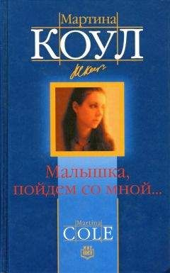 Читайте книги онлайн на Bookidrom.ru! Бесплатные книги в одном клике Мартина Коул - Малышка, пойдем со мной...