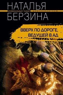 Читайте книги онлайн на Bookidrom.ru! Бесплатные книги в одном клике Наталья Берзина - Вверх по дороге, ведущей в ад