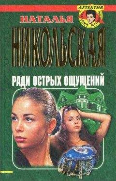 Читайте книги онлайн на Bookidrom.ru! Бесплатные книги в одном клике Наталья Никольская - Ради острых ощущений. Гремучая смесь