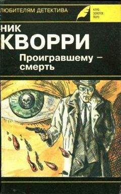Читайте книги онлайн на Bookidrom.ru! Бесплатные книги в одном клике Ник Кварри - Дон умер, да здравствует Дон!