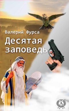 Читайте книги онлайн на Bookidrom.ru! Бесплатные книги в одном клике Валерий Фурса - Десятая заповедь