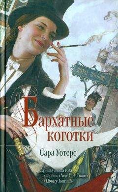 Читайте книги онлайн на Bookidrom.ru! Бесплатные книги в одном клике Сара Уотерс - Бархатные коготки